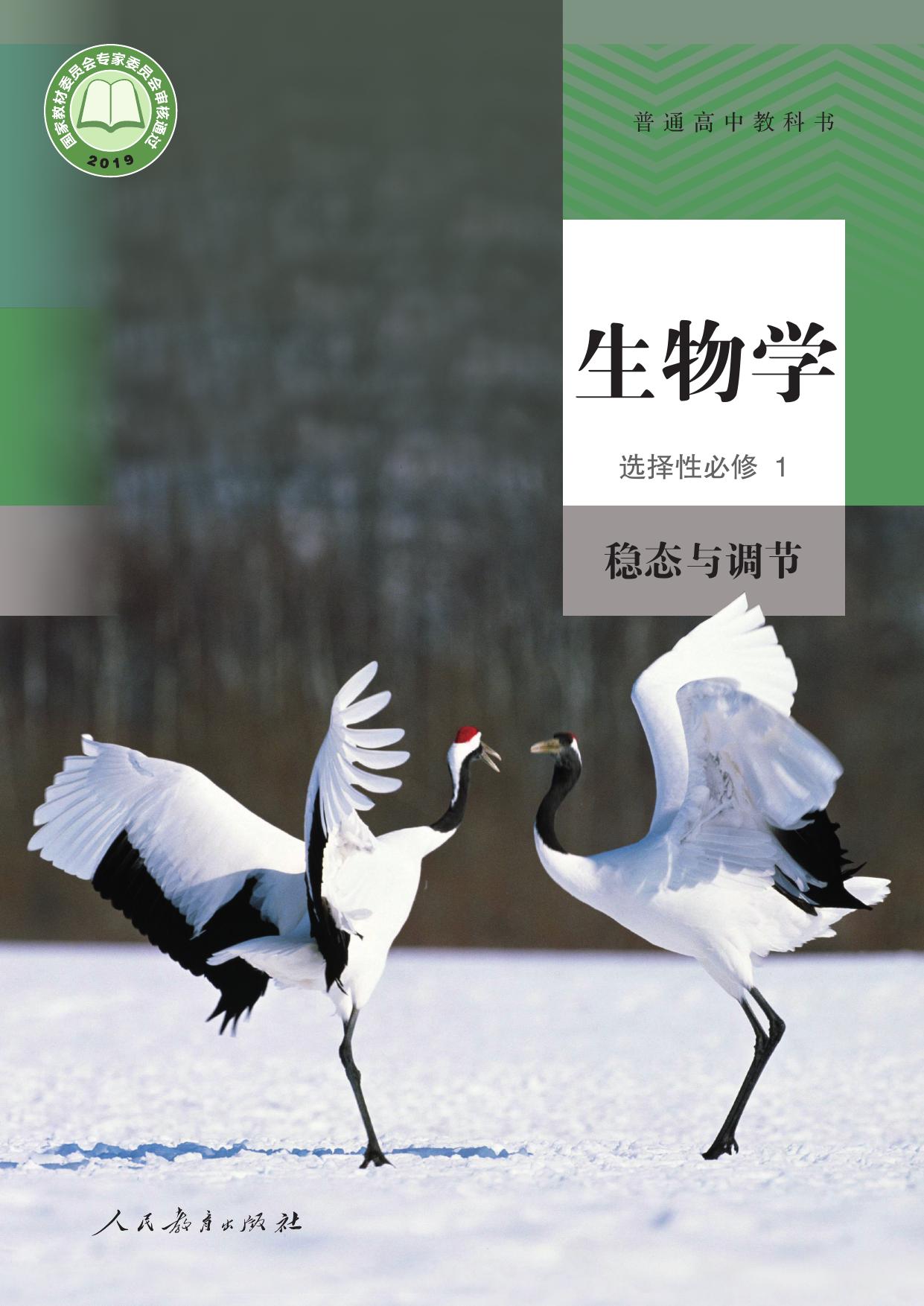 生物选择性必修第一册