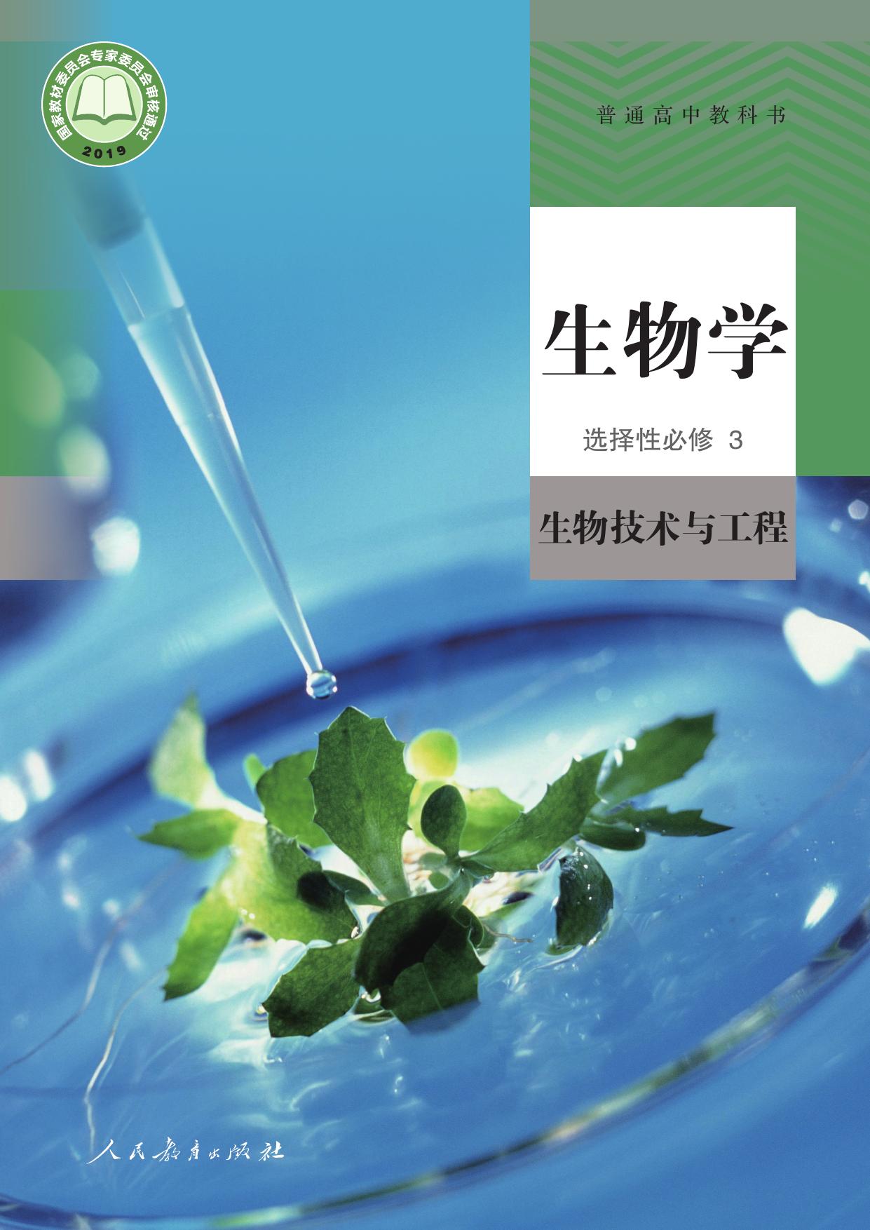 生物选择性必修第三册