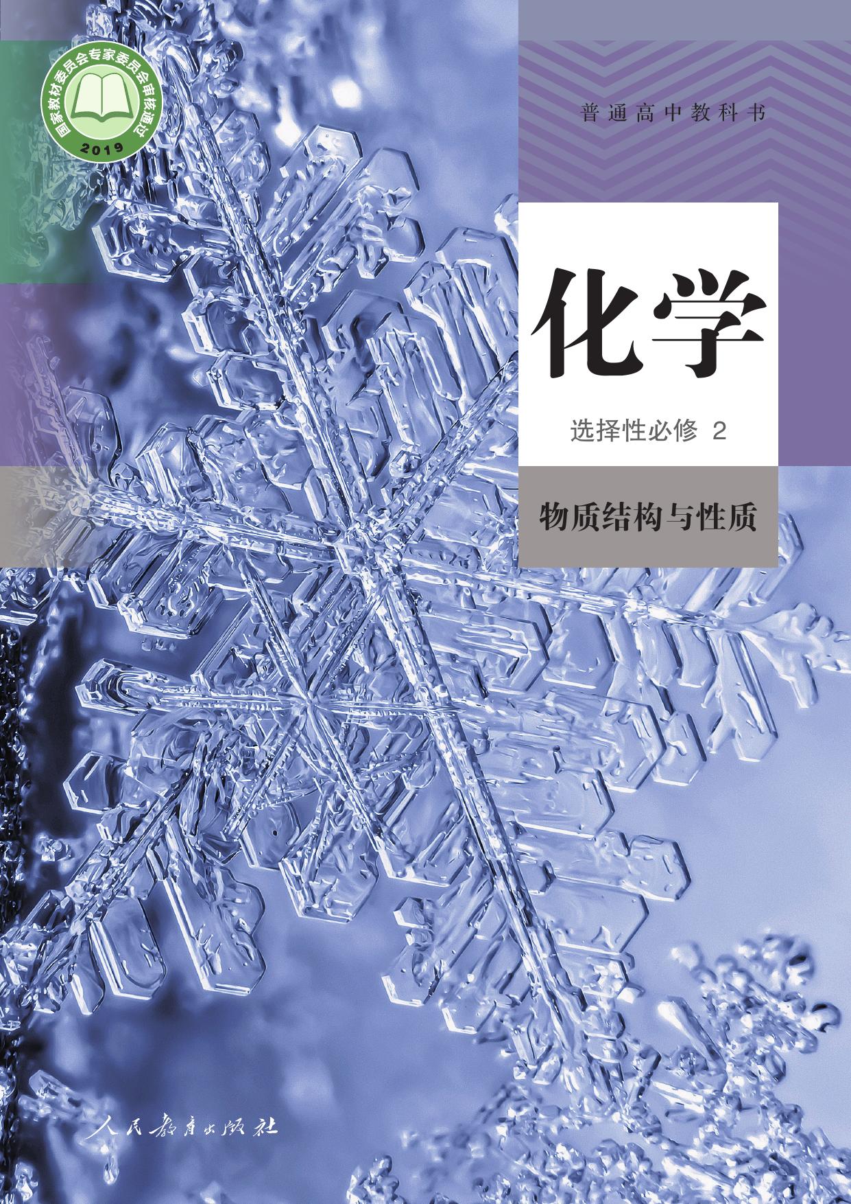 化学选择性必修第二册