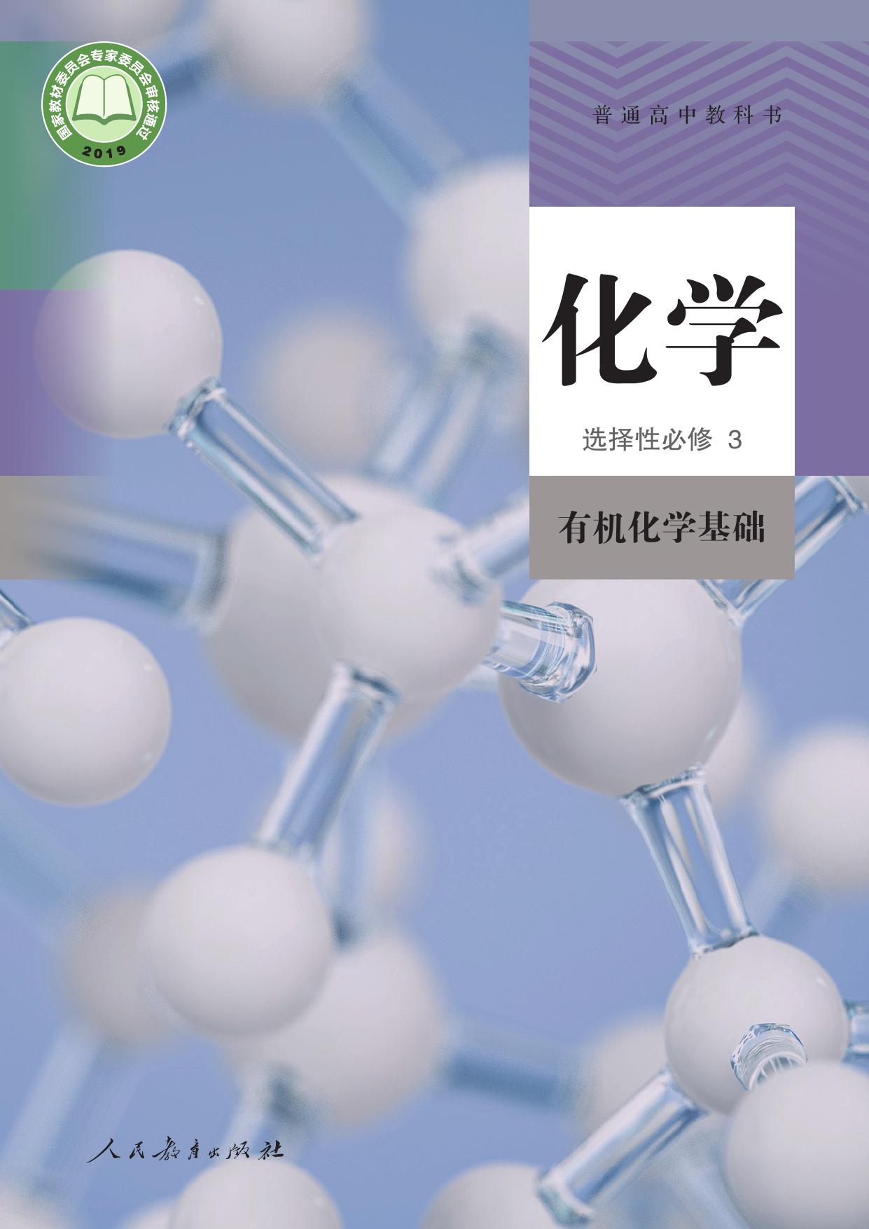 化学选择性必修第三册