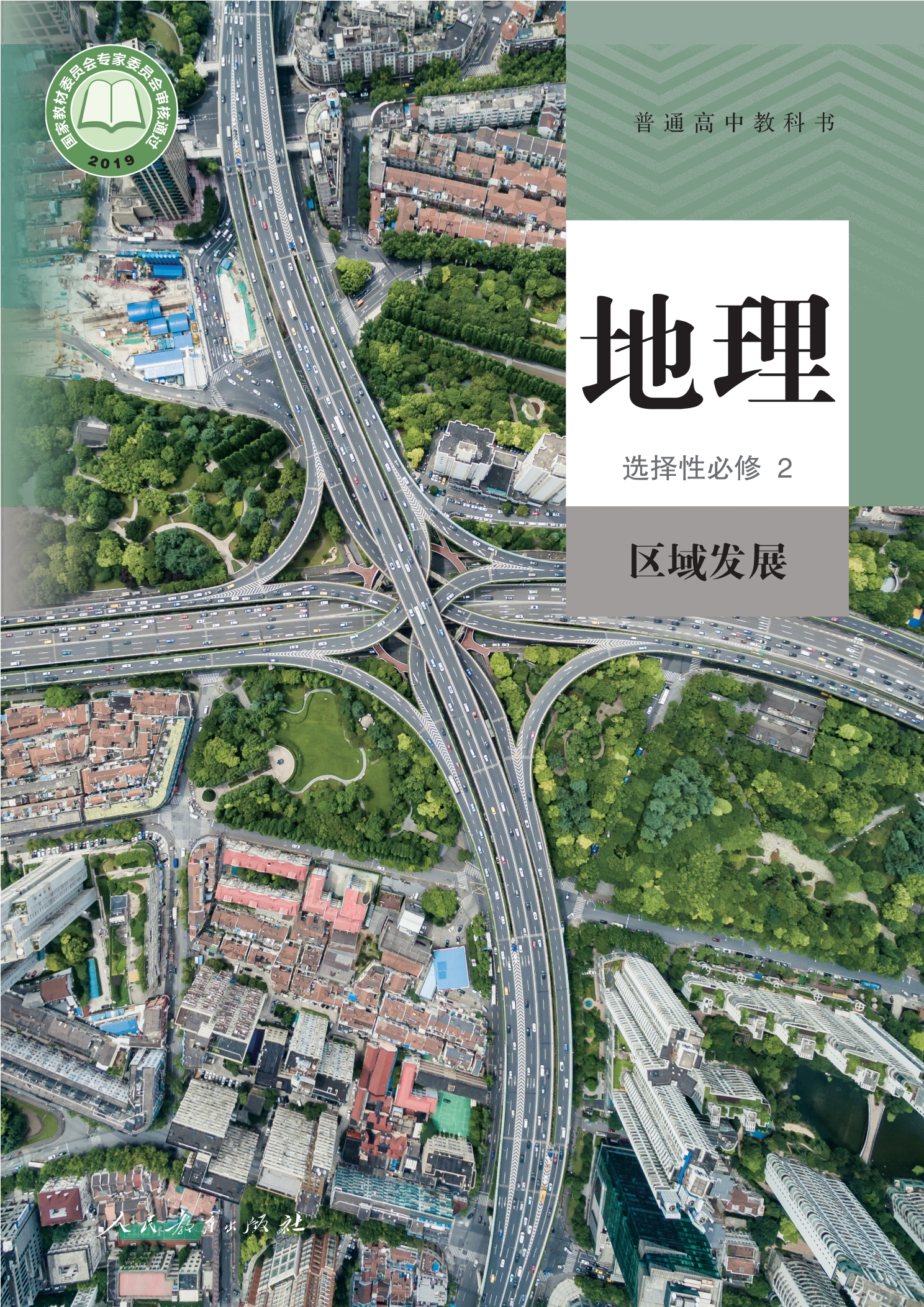 地理选择性必修第二册