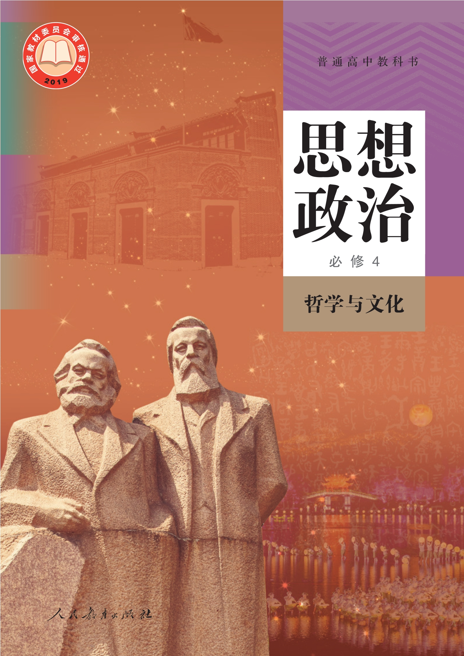 思想政治必修第四册