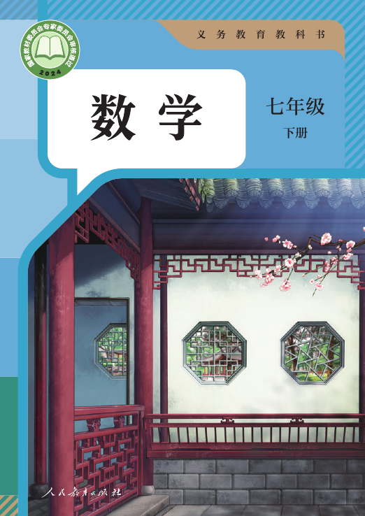 数学七年级下册